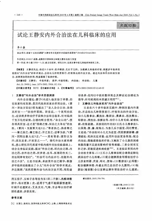 试论王静安内外合治法在儿科临床的应用