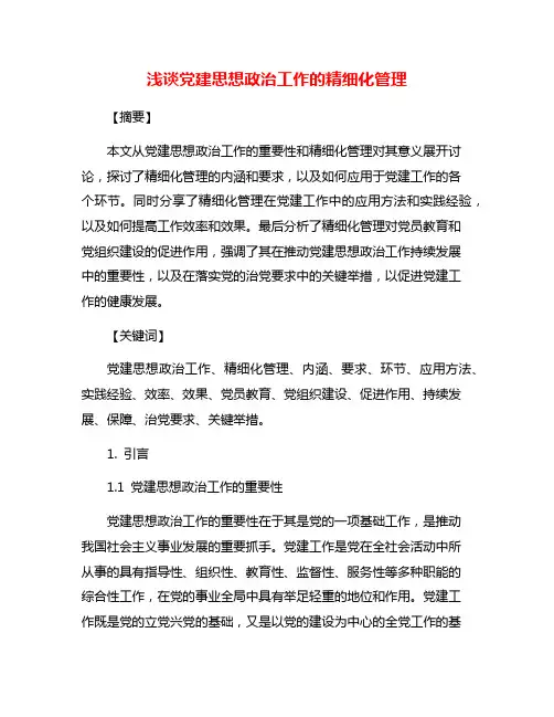 浅谈党建思想政治工作的精细化管理