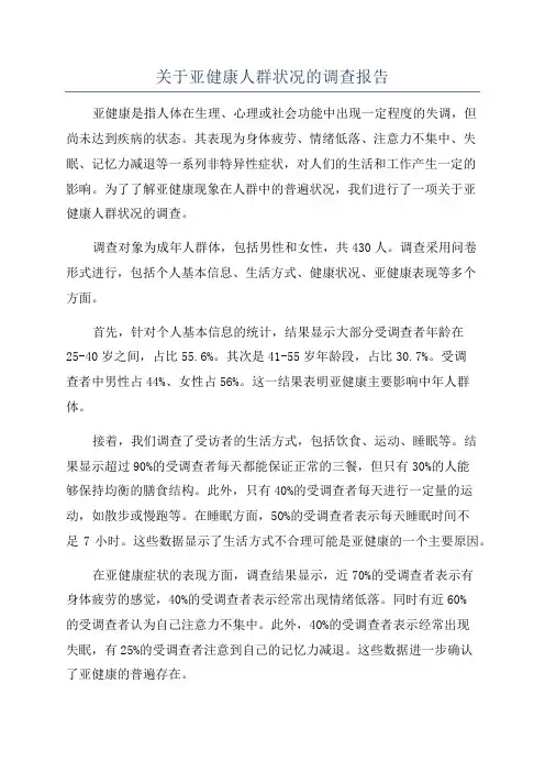 关于亚健康人群状况的调查报告