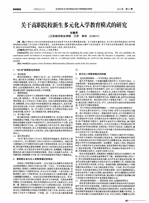 关于高职院校新生多元化入学教育模式的研究