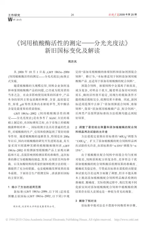 _饲用植酸酶活性的测定_分光光度法_新旧国标变化及解读