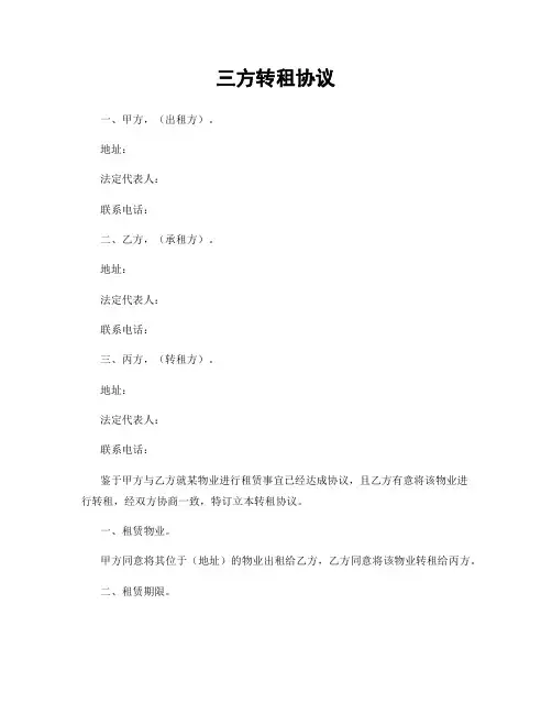 三方转租协议