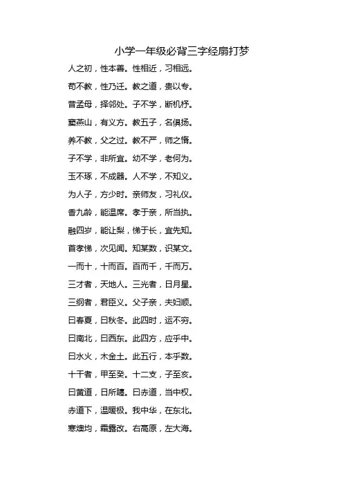 小学一年级必背三字经扇打梦