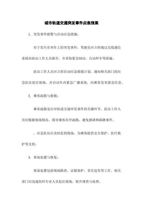 城市轨道交通突发事件应急预案