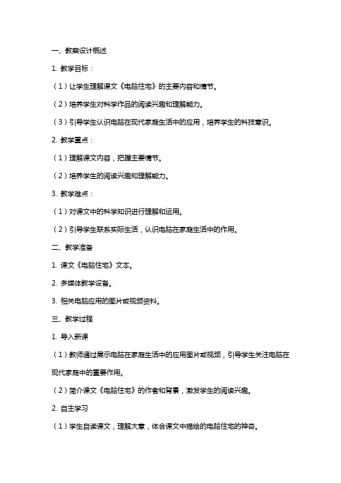 课文《电脑住宅》的教案设计
