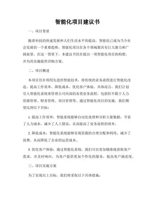 智能化项目建议书