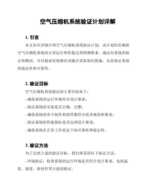 空气压缩机系统验证计划详解