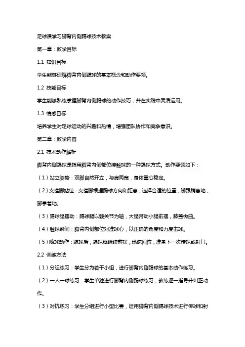 足球课学习脚背内侧踢球技术教案