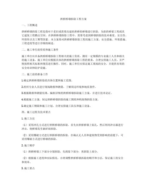 拱桥桥墩拆除工程方案