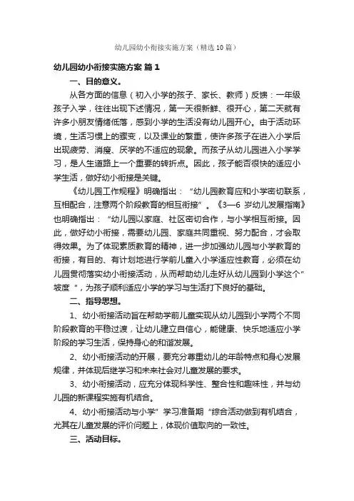 幼儿园幼小衔接实施方案（精选10篇）