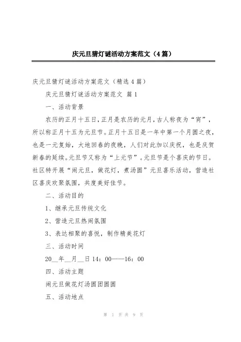 庆元旦猜灯谜活动方案范文(4篇)