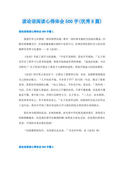 读论语阅读心得体会500字(优秀8篇)