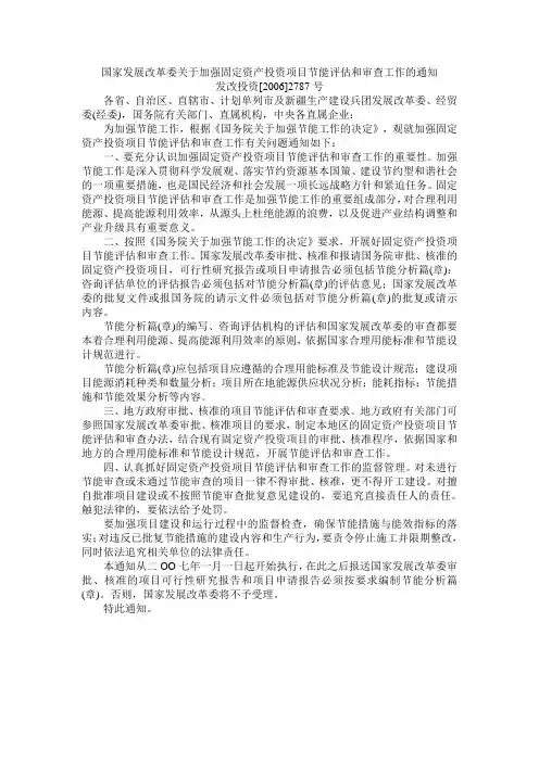 国家发展改革委关于加强固定资产投资项目节能评估和审查工作的通知发改投资[2006]2787号