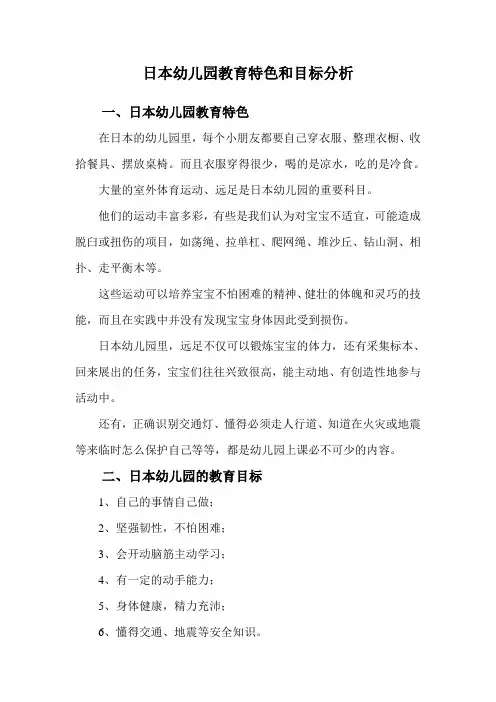 日本幼儿园教育特色和目标分析