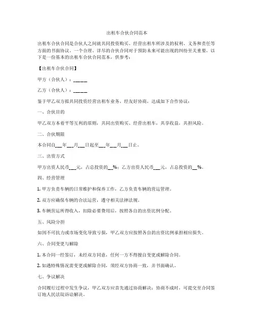 出租车合伙合同范本