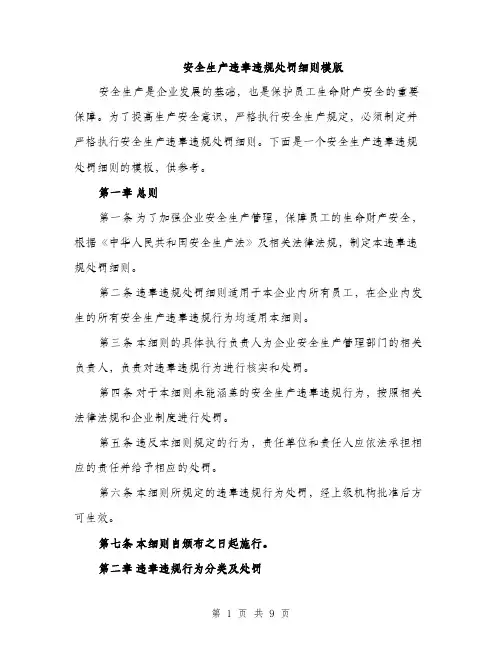 安全生产违章违规处罚细则模版（三篇）
