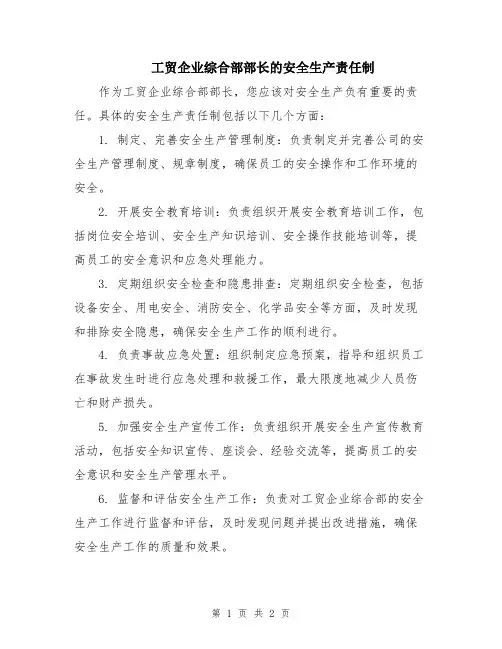 工贸企业综合部部长的安全生产责任制