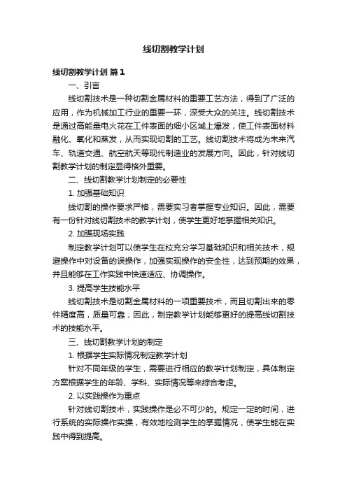 线切割教学计划