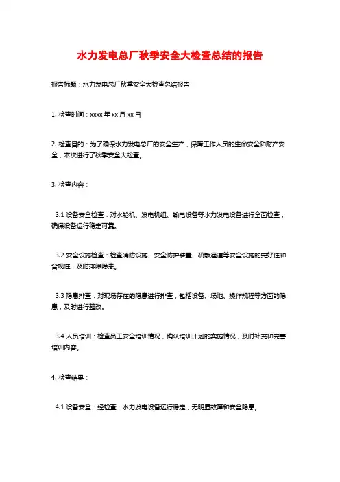 水力发电总厂秋季安全大检查总结的报告