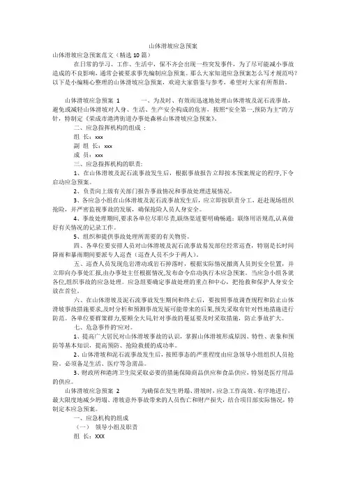 山体滑坡应急预案