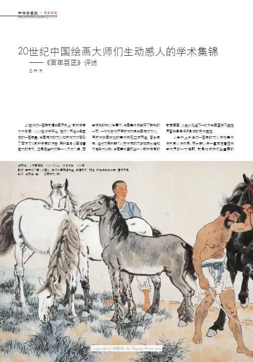 20世纪中国绘画大师们生动感人的学术集锦——《百年巨匠》评述