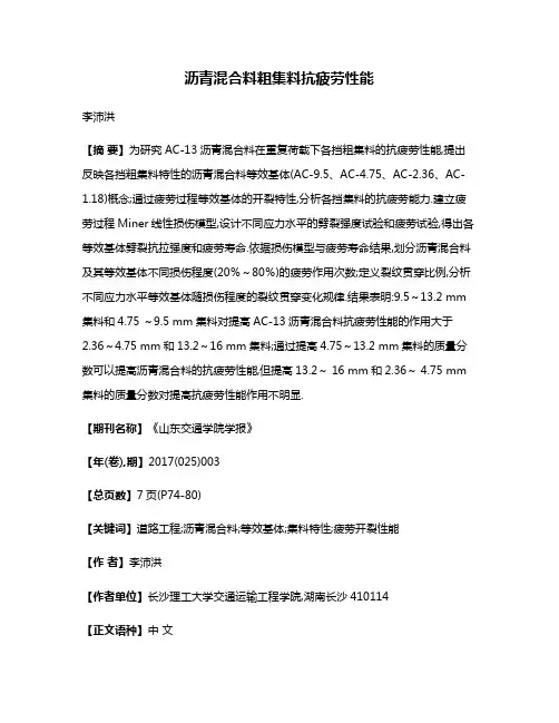 沥青混合料粗集料抗疲劳性能