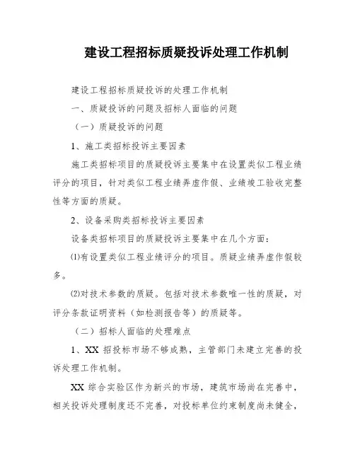 建设工程招标质疑投诉处理工作机制