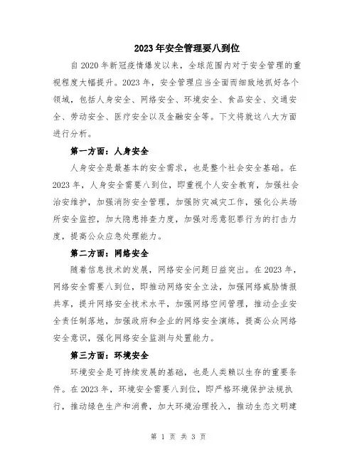 2023年安全管理要八到位