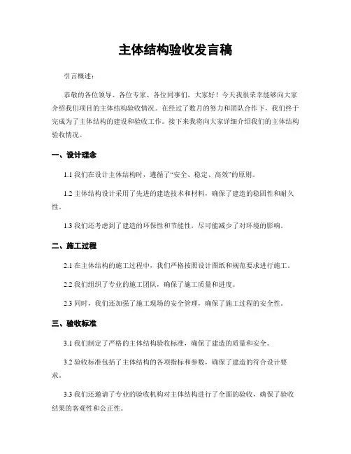 主体结构验收发言稿