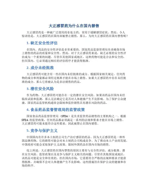 大正感冒药为什么在国内禁售