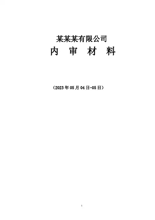 内部审核材料
