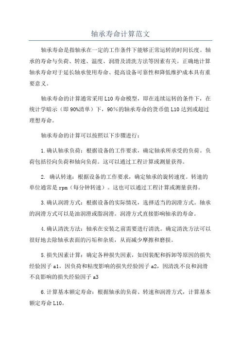 轴承寿命计算范文