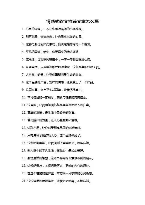 情感式软文推荐文案怎么写