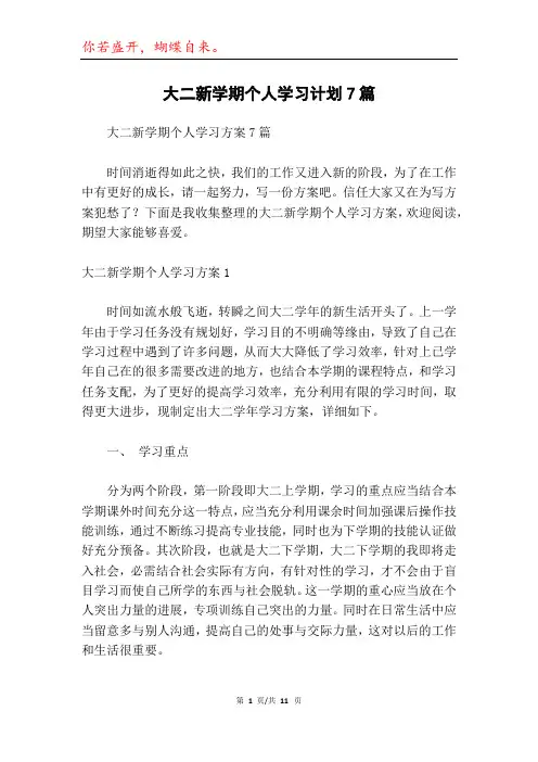 大二新学期个人学习计划7篇