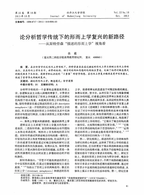 论分析哲学传统下的形而上学复兴的新路径——从斯特劳森“描述的形而上学”视角看