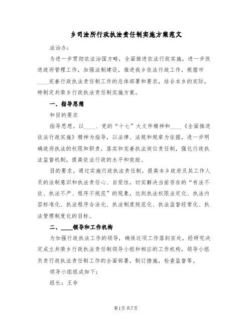 乡司法所行政执法责任制实施方案范文（2篇）