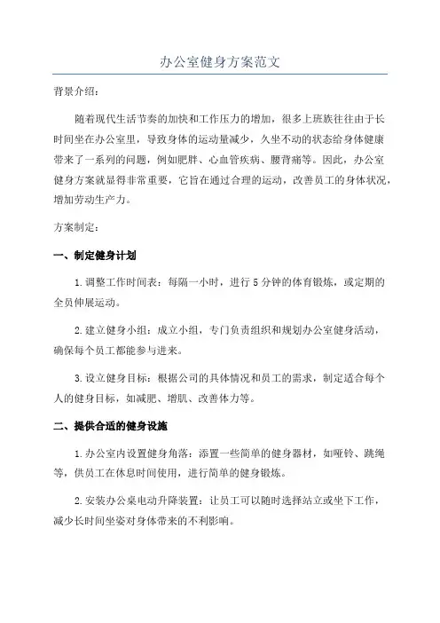 办公室健身方案范文