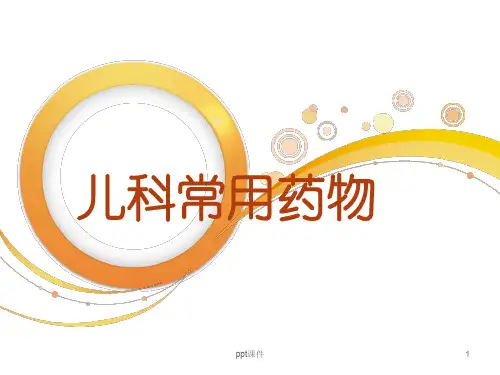 儿科常用药物  ppt课件