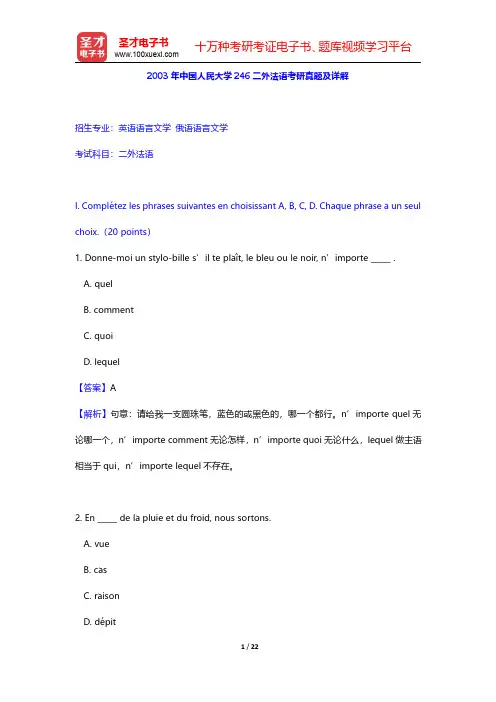 2003年中国人民大学246二外法语考研真题及详解【圣才出品】