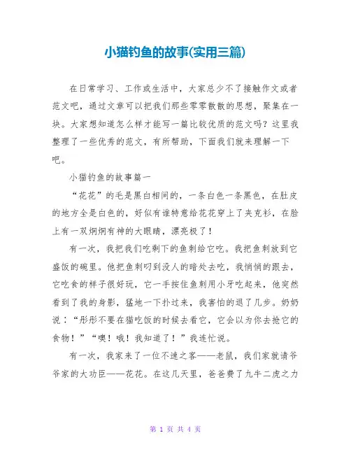 小猫钓鱼的故事(实用三篇)
