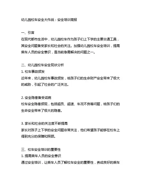 幼儿园校车安全大作战：安全培训简报