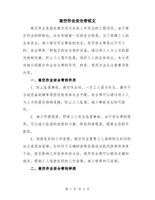 高空作业安全带范文