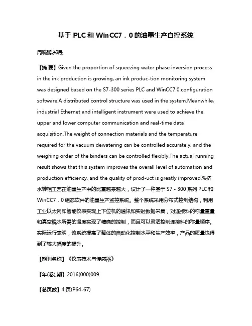 基于 PLC 和 WinCC7．0的油墨生产自控系统