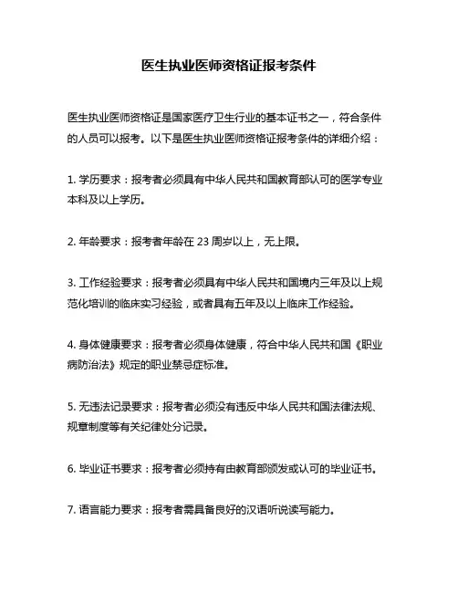 医生执业医师资格证报考条件