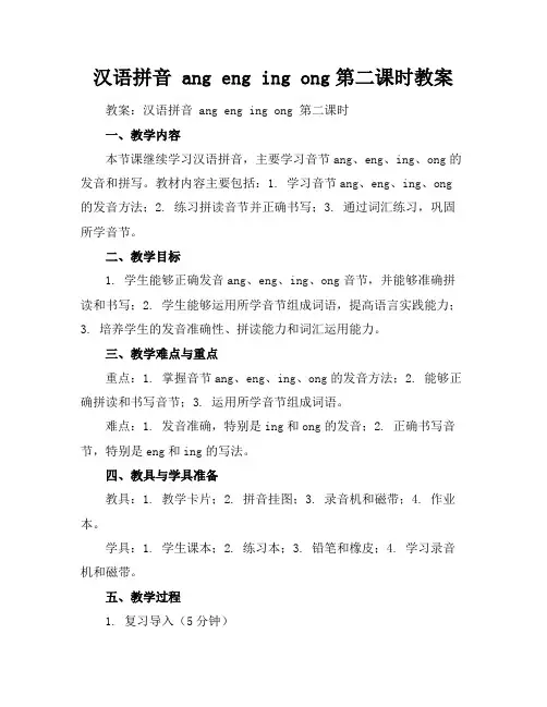 汉语拼音angengingong第二课时教案