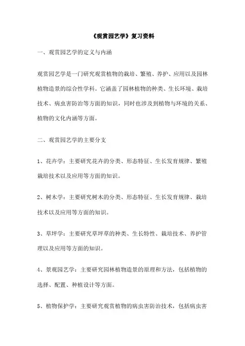 《观赏园艺学》复习资料