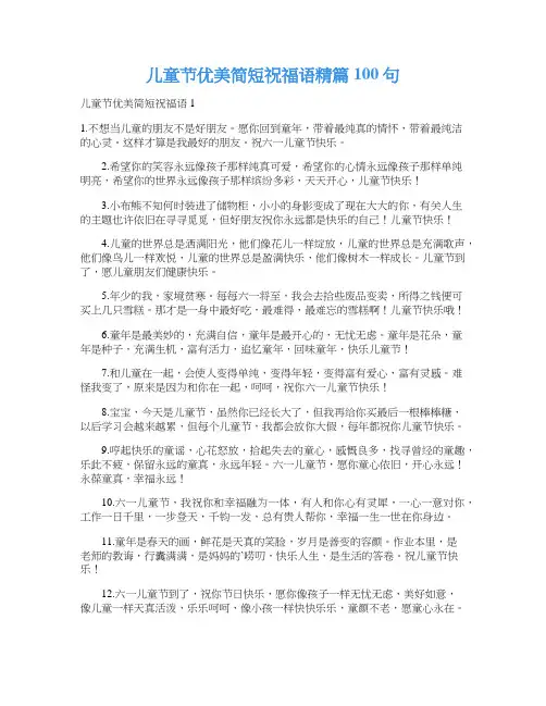 儿童节优美简短祝福语精篇100句
