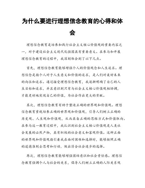 为什么要进行理想信念教育的心得和体会
