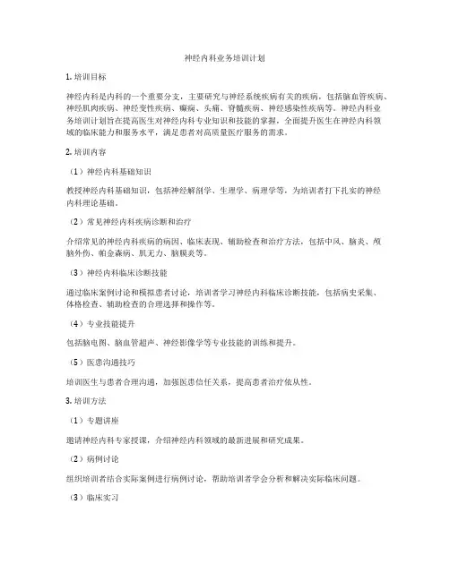 神经内科业务培训计划