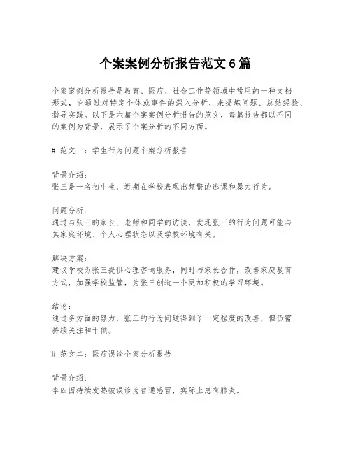 个案案例分析报告范文6篇